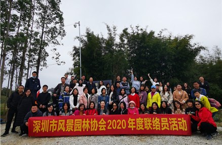 2020年深圳市风景园林协会联络员联谊活动合影1