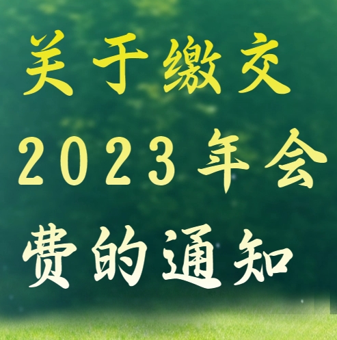 关于缴交2023年会费的通知