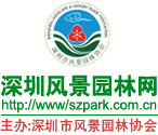 深圳市风景园林网